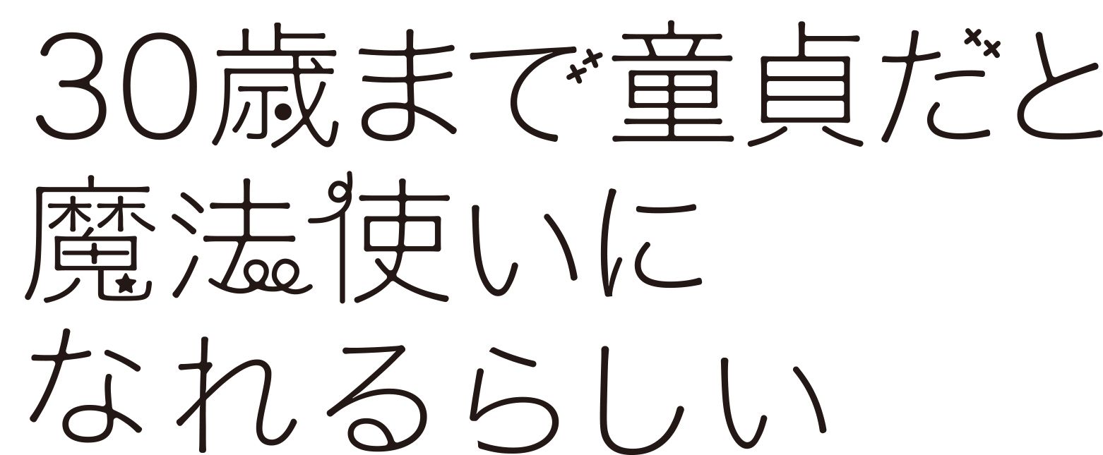 30歳まで童貞だと魔法使いになれるらしい 8 ガンガンコミックス