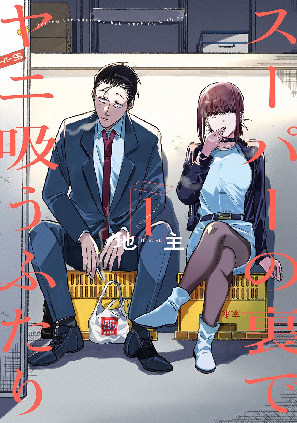 スーパーの裏でヤニ吸うふたり 1 ビッグガンガンコミックス