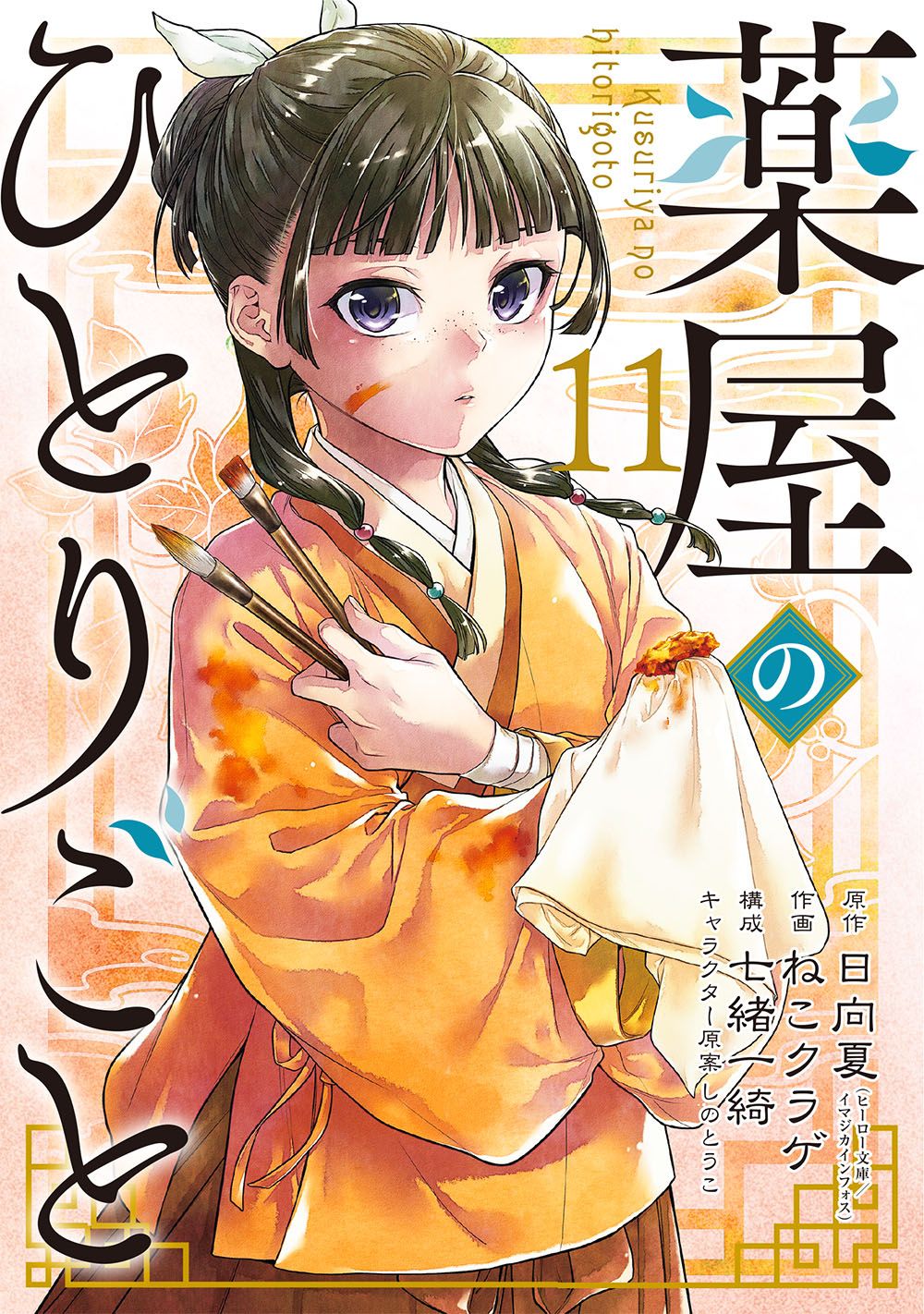 薬屋のひとりごと 11 ビッグガンガンコミックス