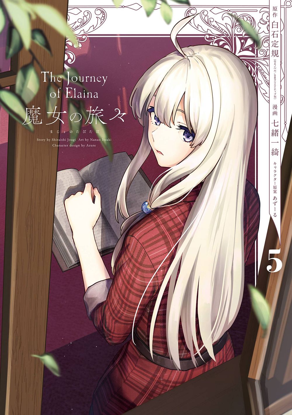 魔女の旅々 5 ガンガンコミックス