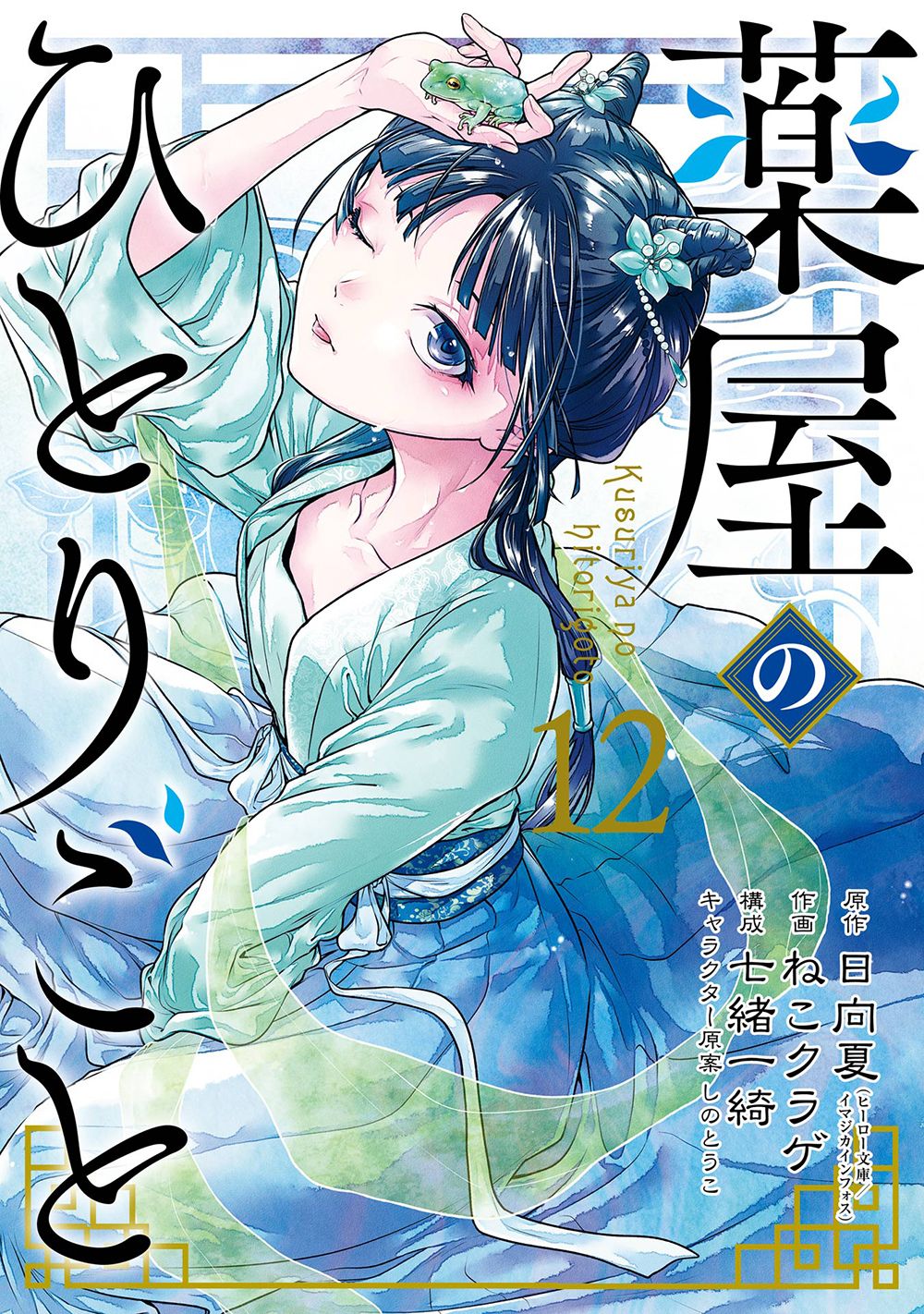 薬屋のひとりごと 12