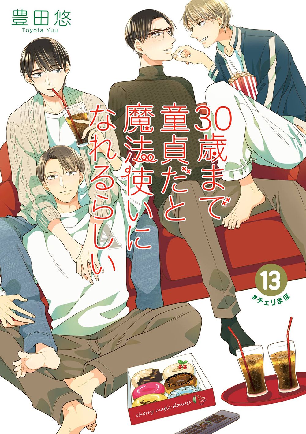 30歳まで童貞だと魔法使いになれるらしい 13