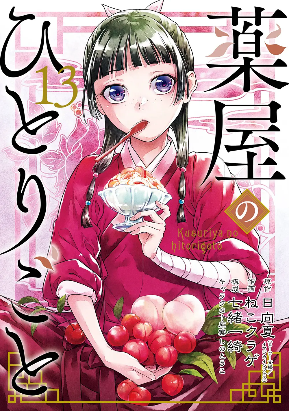 薬屋のひとりごと 13 ビッグガンガンコミックス