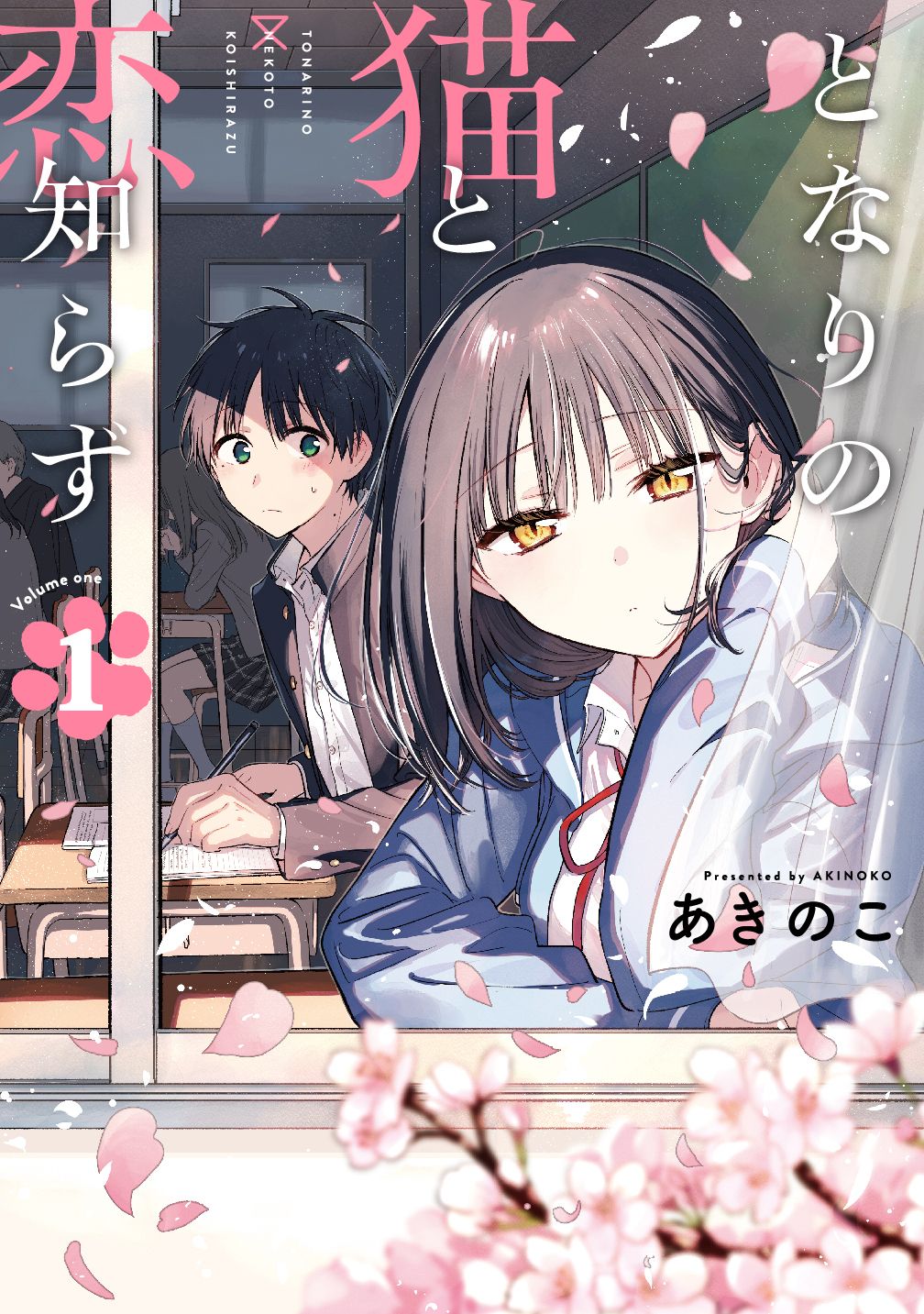 となりの猫と恋知らず 1