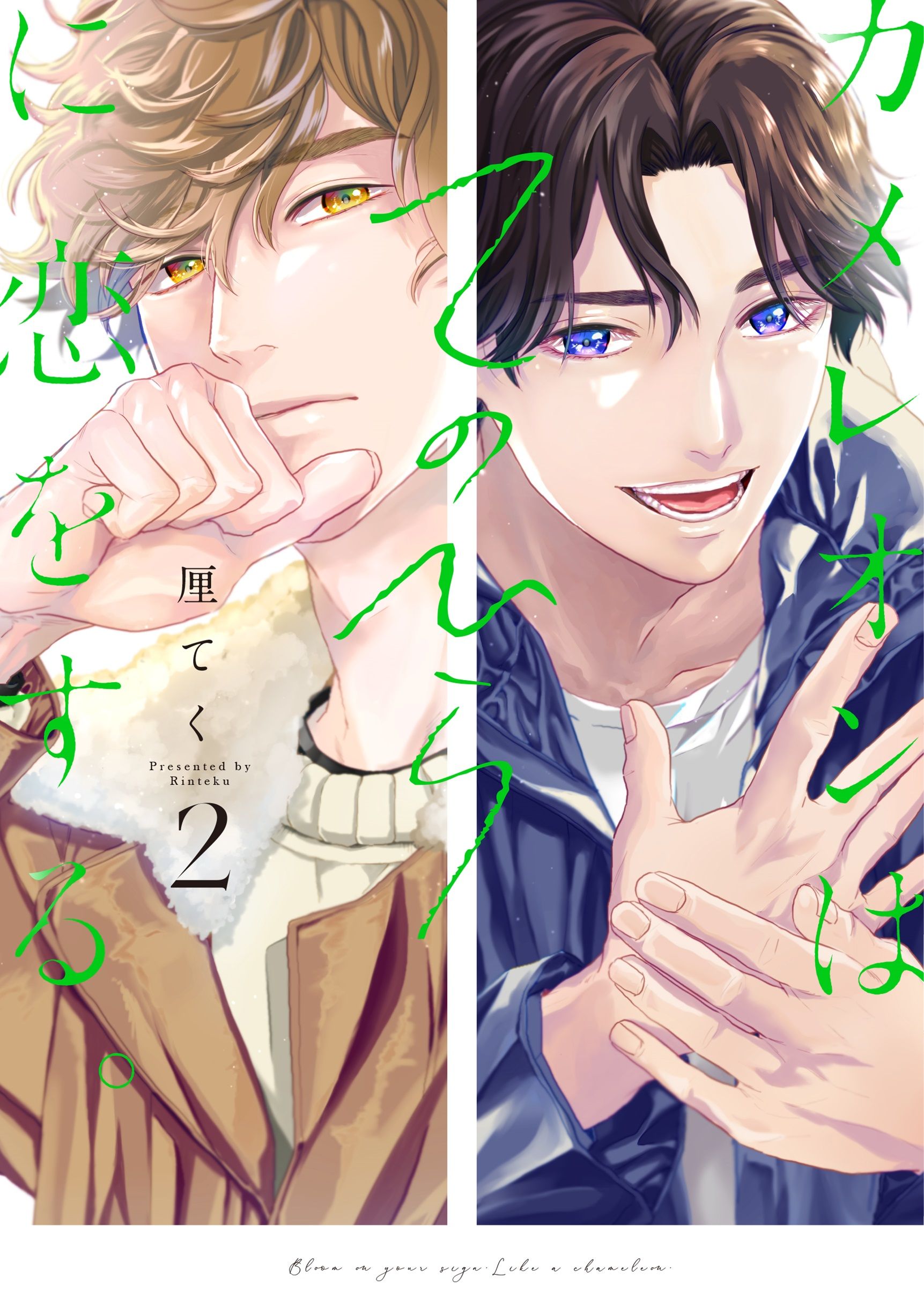 カメレオンはてのひらに恋をする 2