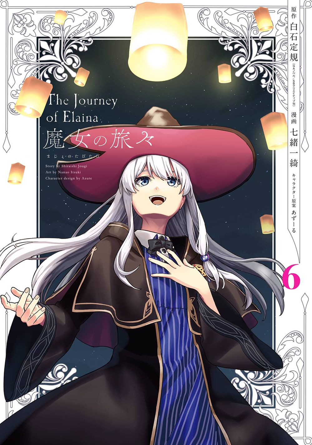 魔女の旅々 6 ガンガンコミックス