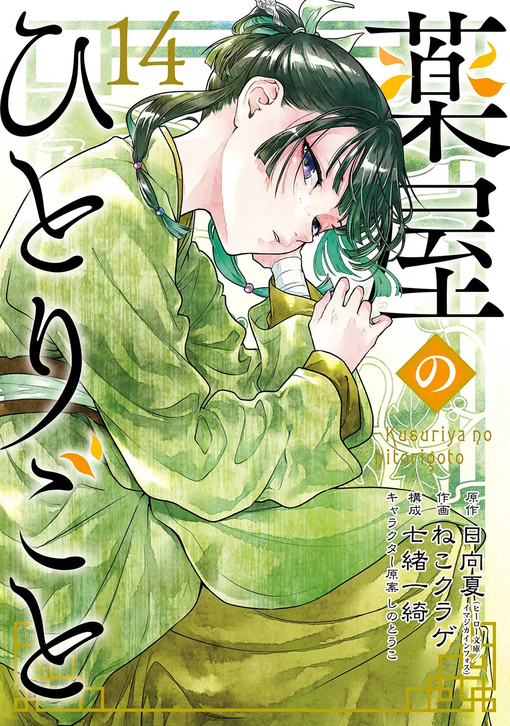 薬屋のひとりごと 14 ビッグガンガンコミックス