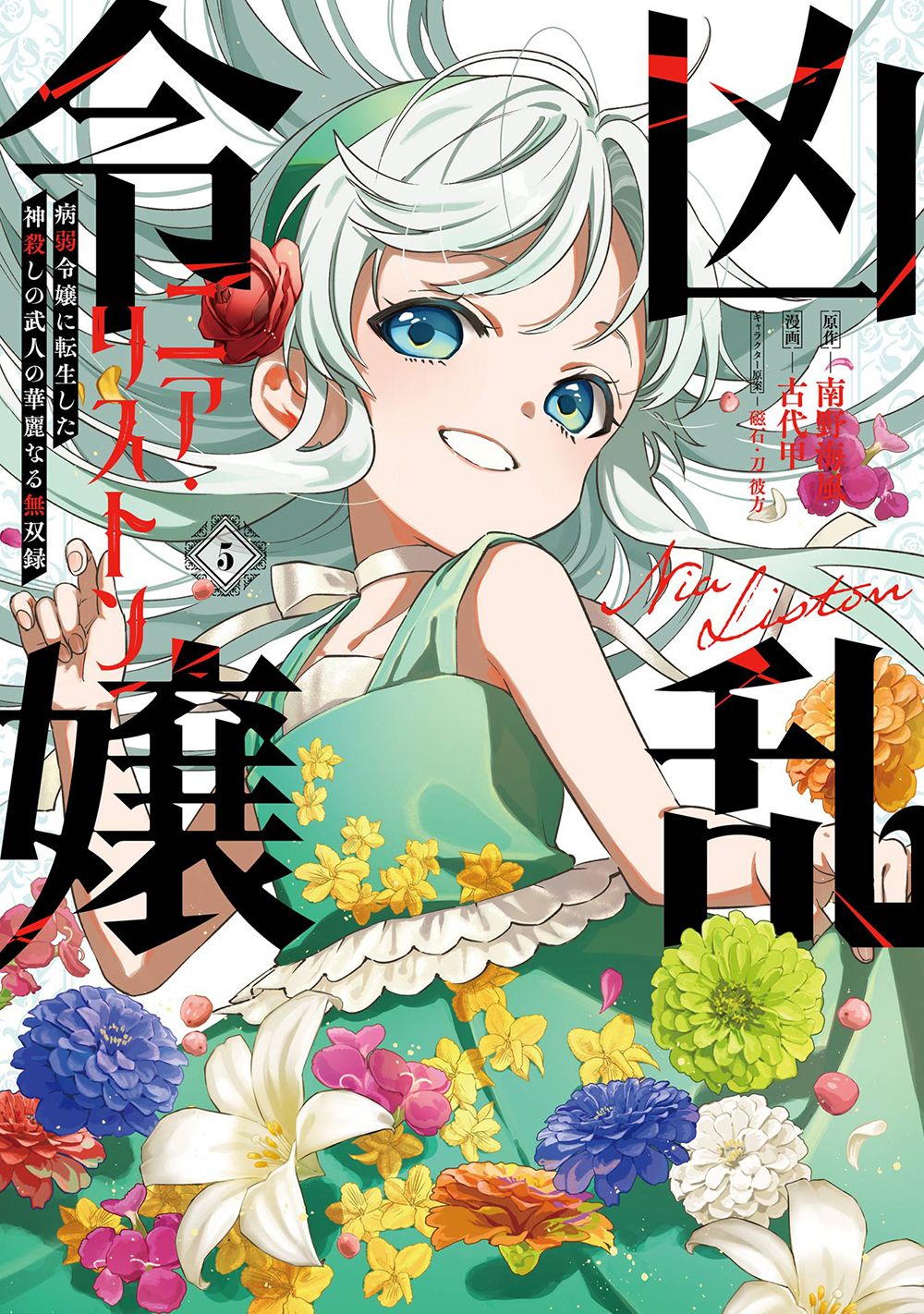 凶乱令嬢ニア・リストン 5 ガンガンコミックス
