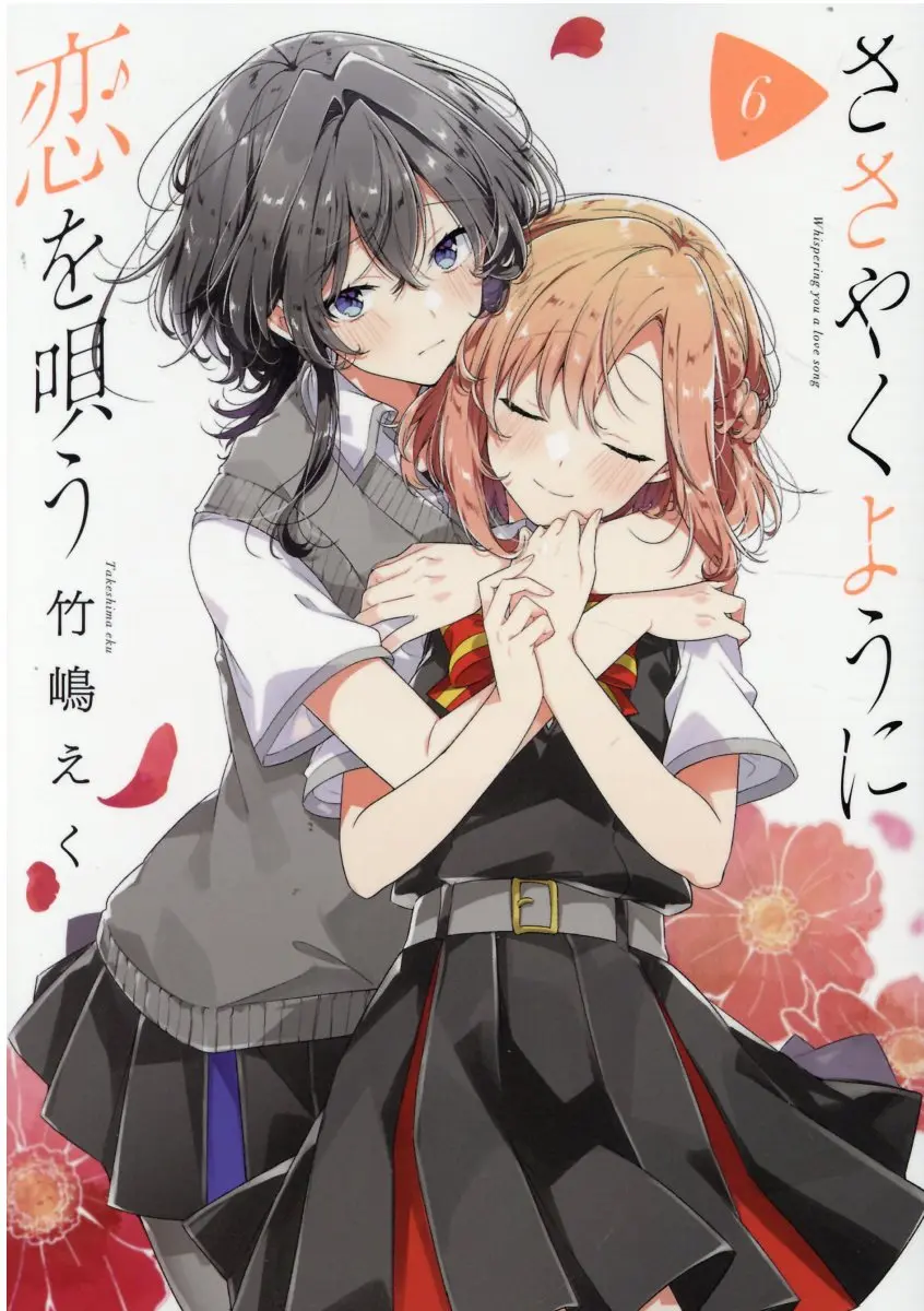 恰如細語般的戀歌