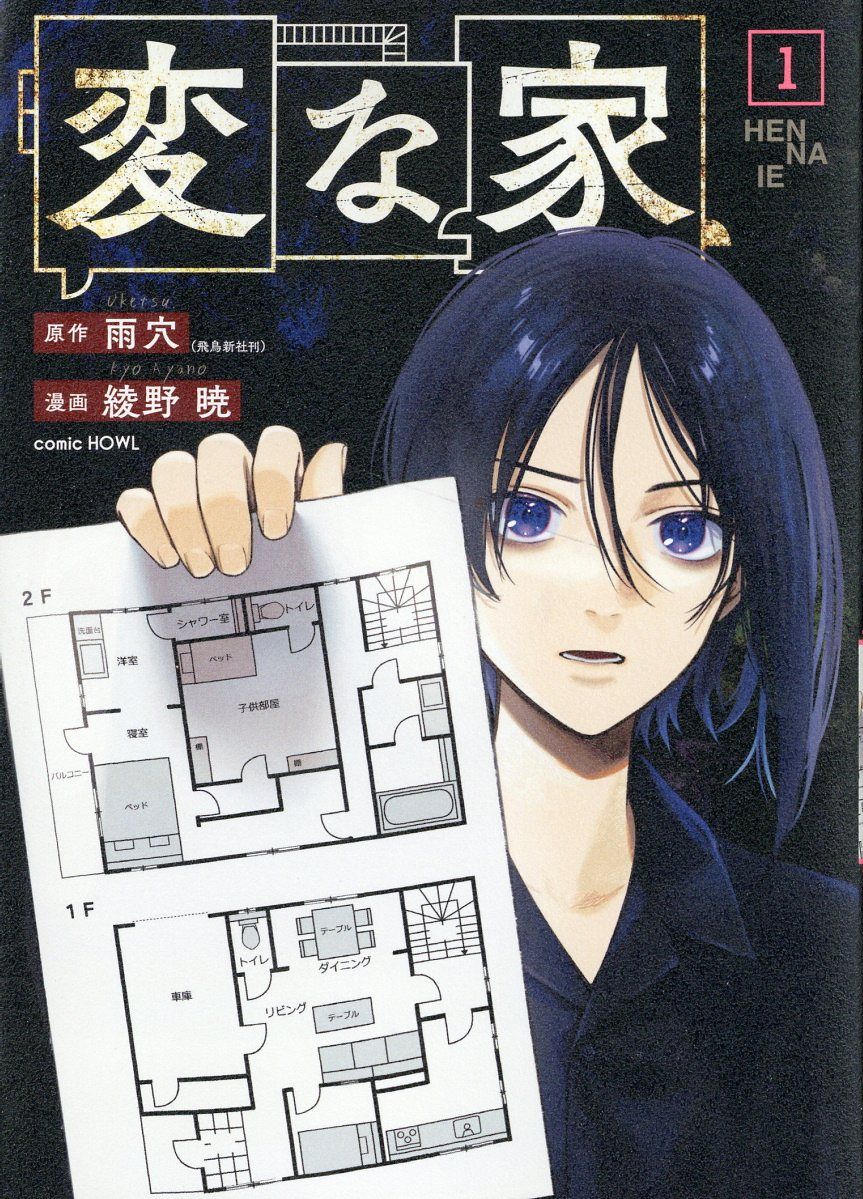 変な家 1 HOWLコミックス