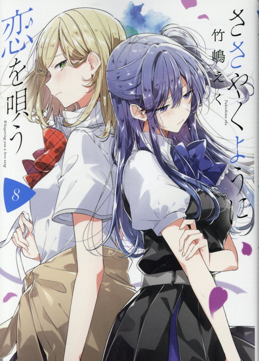 ささやくように恋を唄う 8 IDコミックス