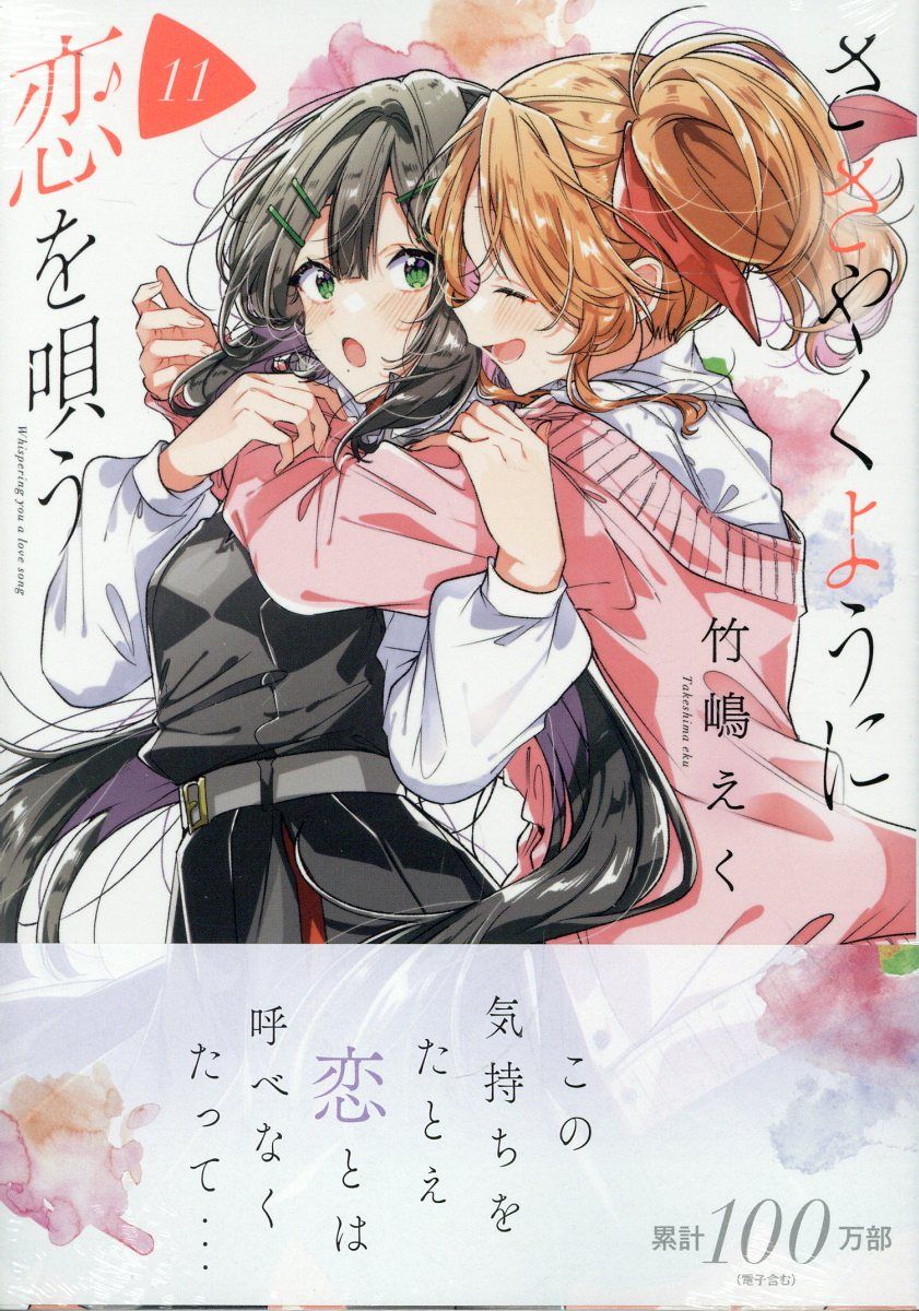 ささやくように恋を唄う 11 IDコミックス