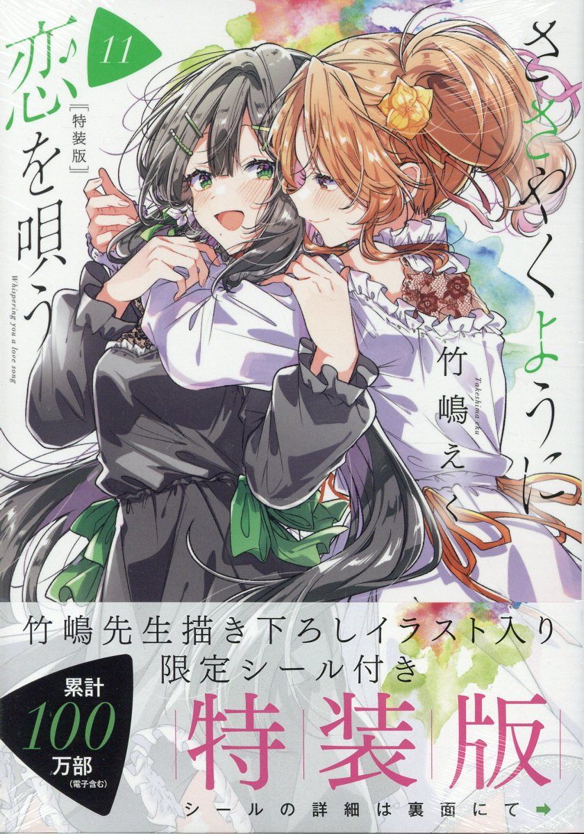 ささやくように恋を唄う 11 IDコミックス