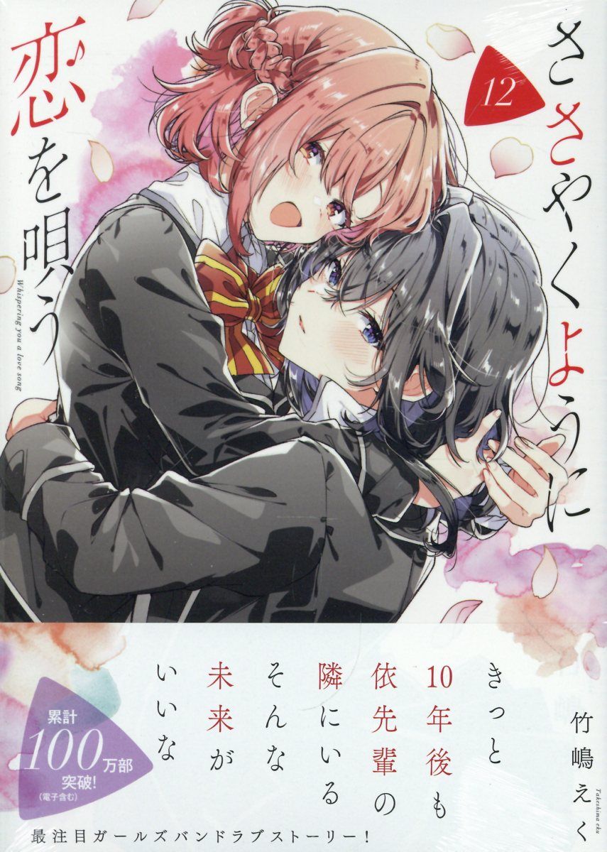 ささやくように恋を唄う 12 IDコミックス