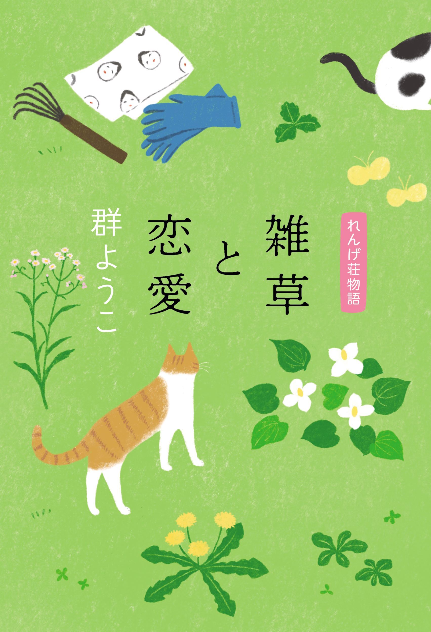雑草と恋愛
