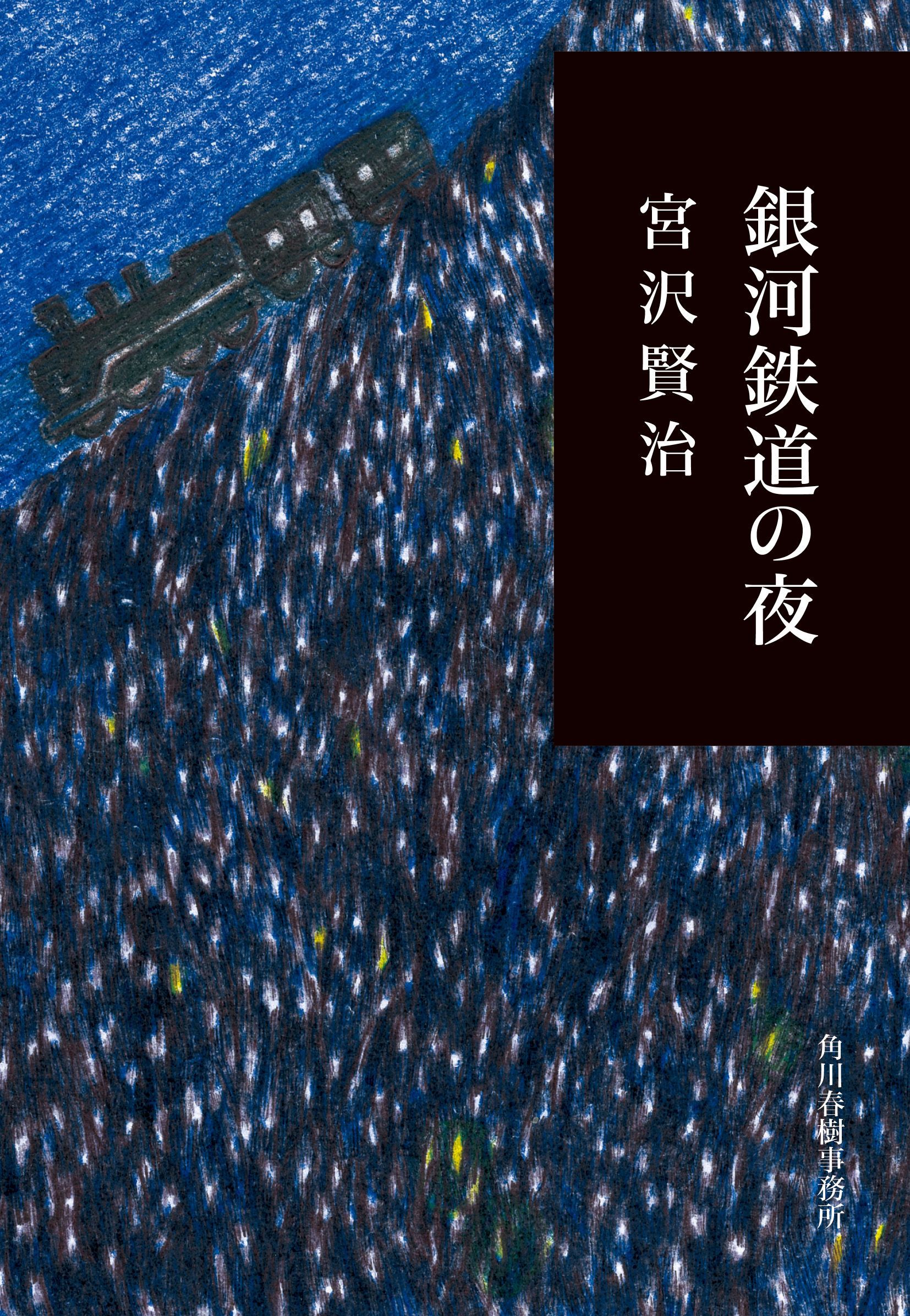 銀河鉄道の夜 ハルキ文庫 み1-3(文庫)
