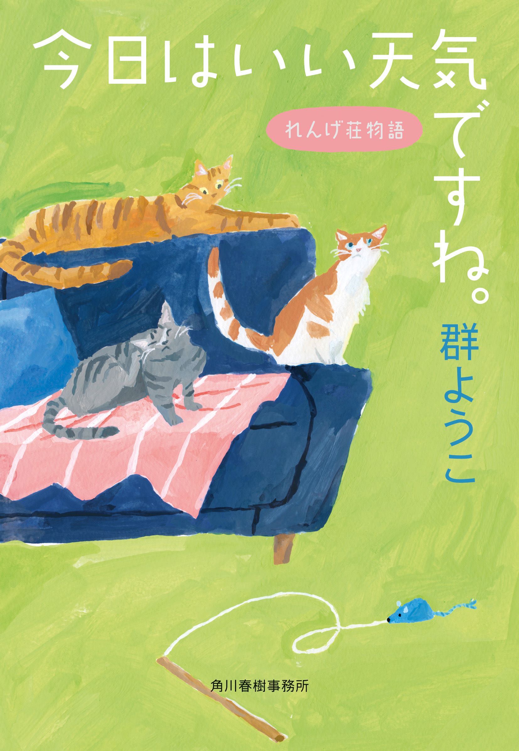 今日はいい天気ですね。 れんげ荘物語 ハルキ文庫 む2-19(文庫)