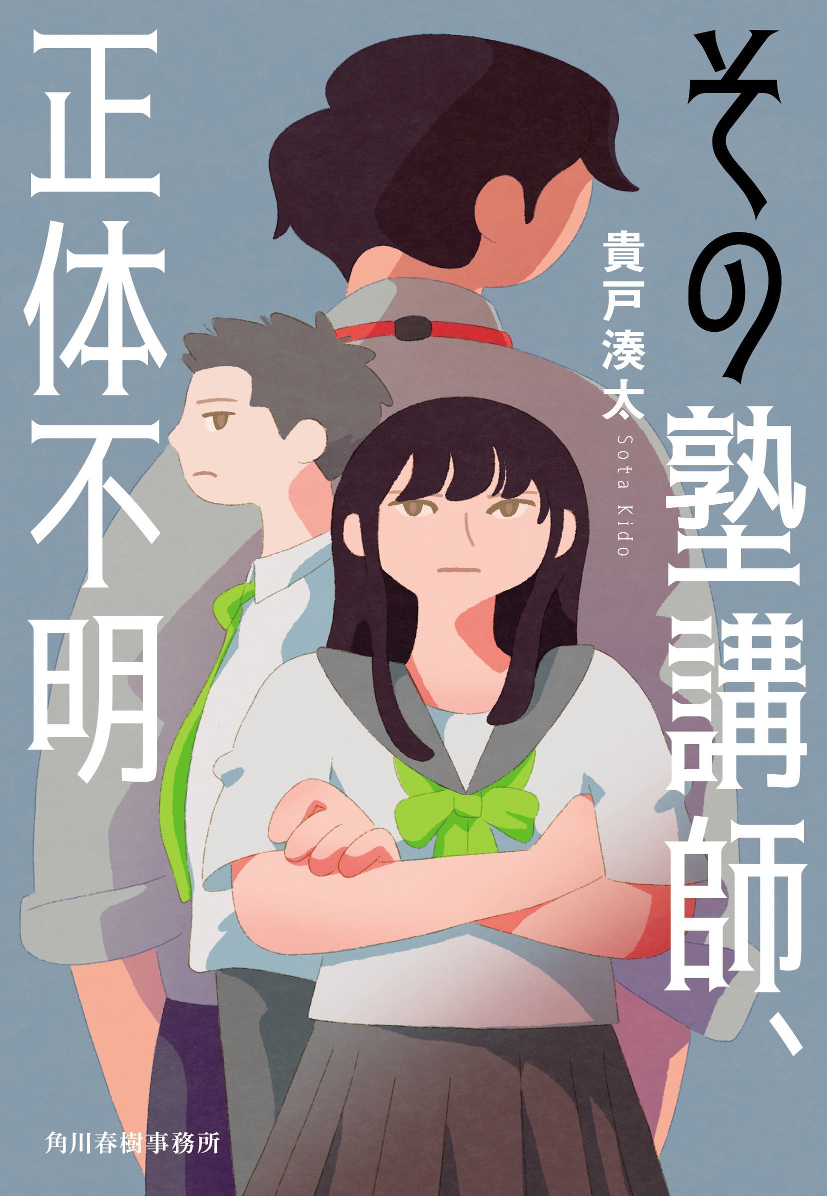 その塾講師、正体不明 ハルキ文庫 き10-1(文庫)