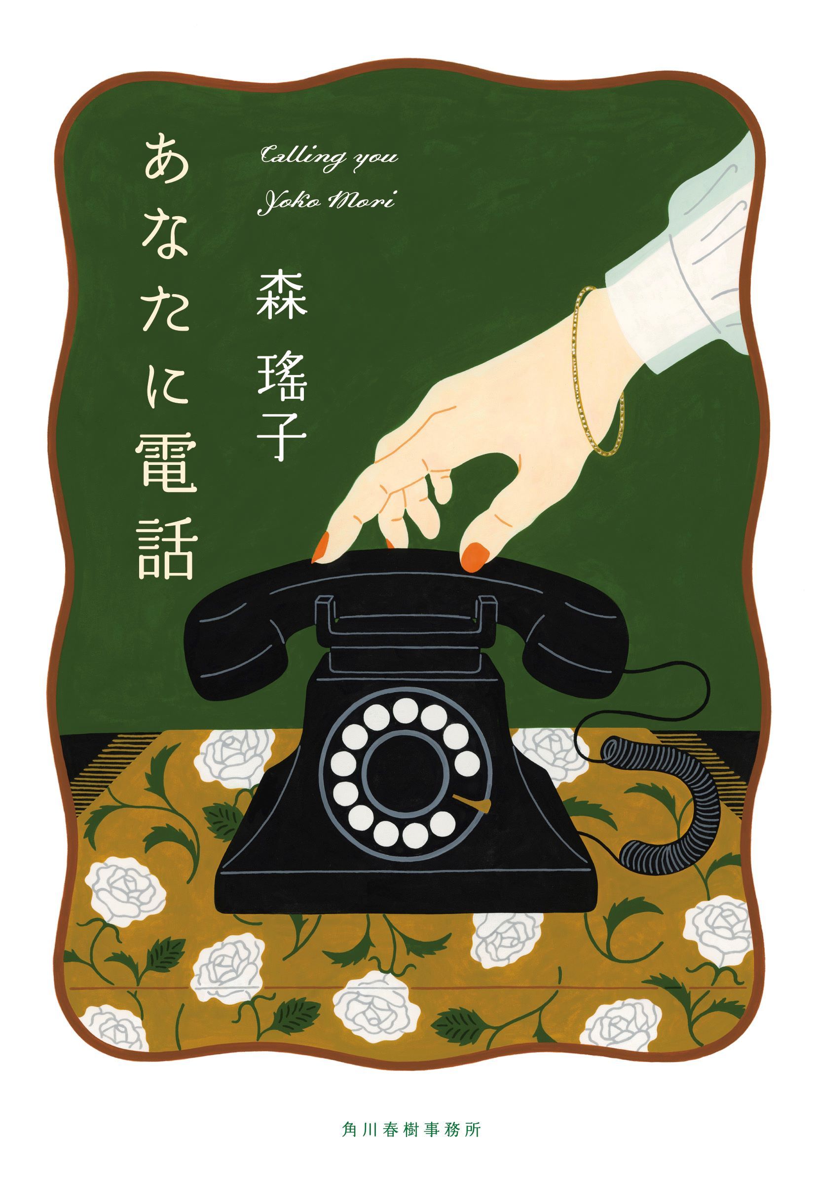あなたに電話 ハルキ文庫 も6-2(文庫)