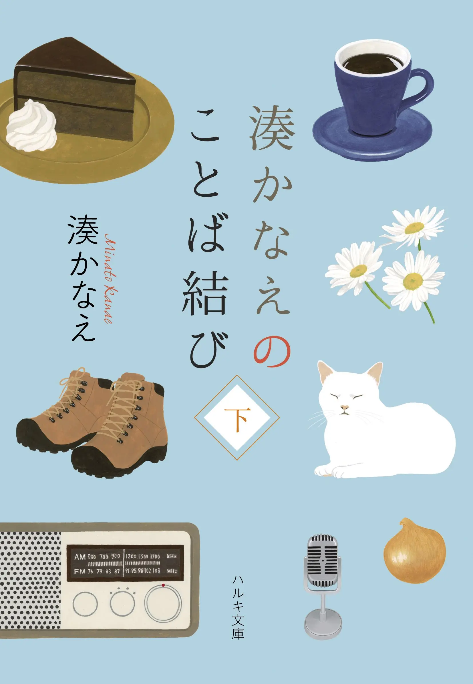 湊かなえのことば結び 下 ハルキ文庫 み-10-5(文庫)