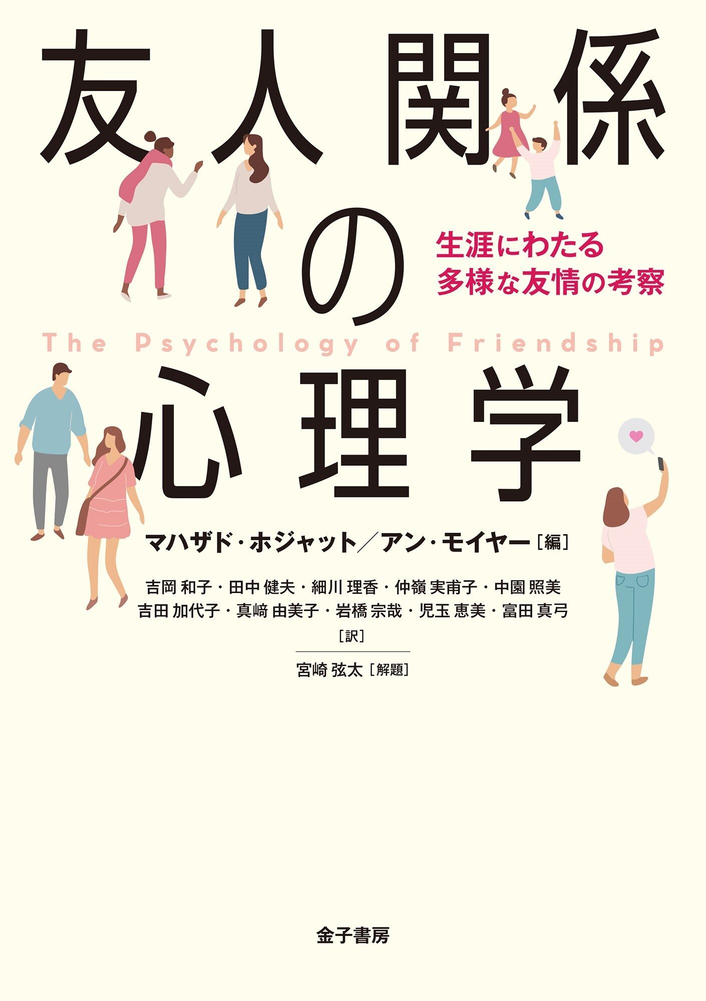 友人関係の心理学