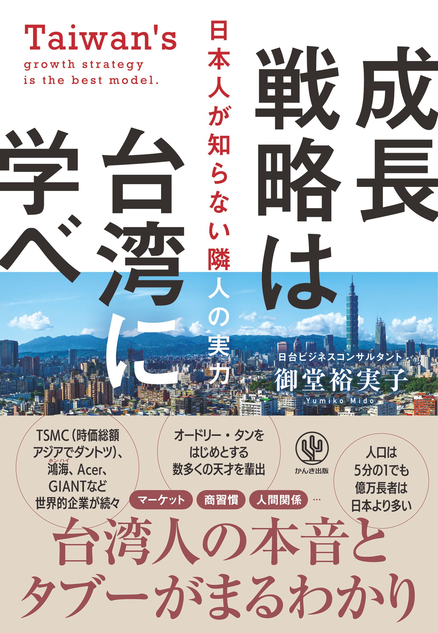 成長戦略は台湾に学べ