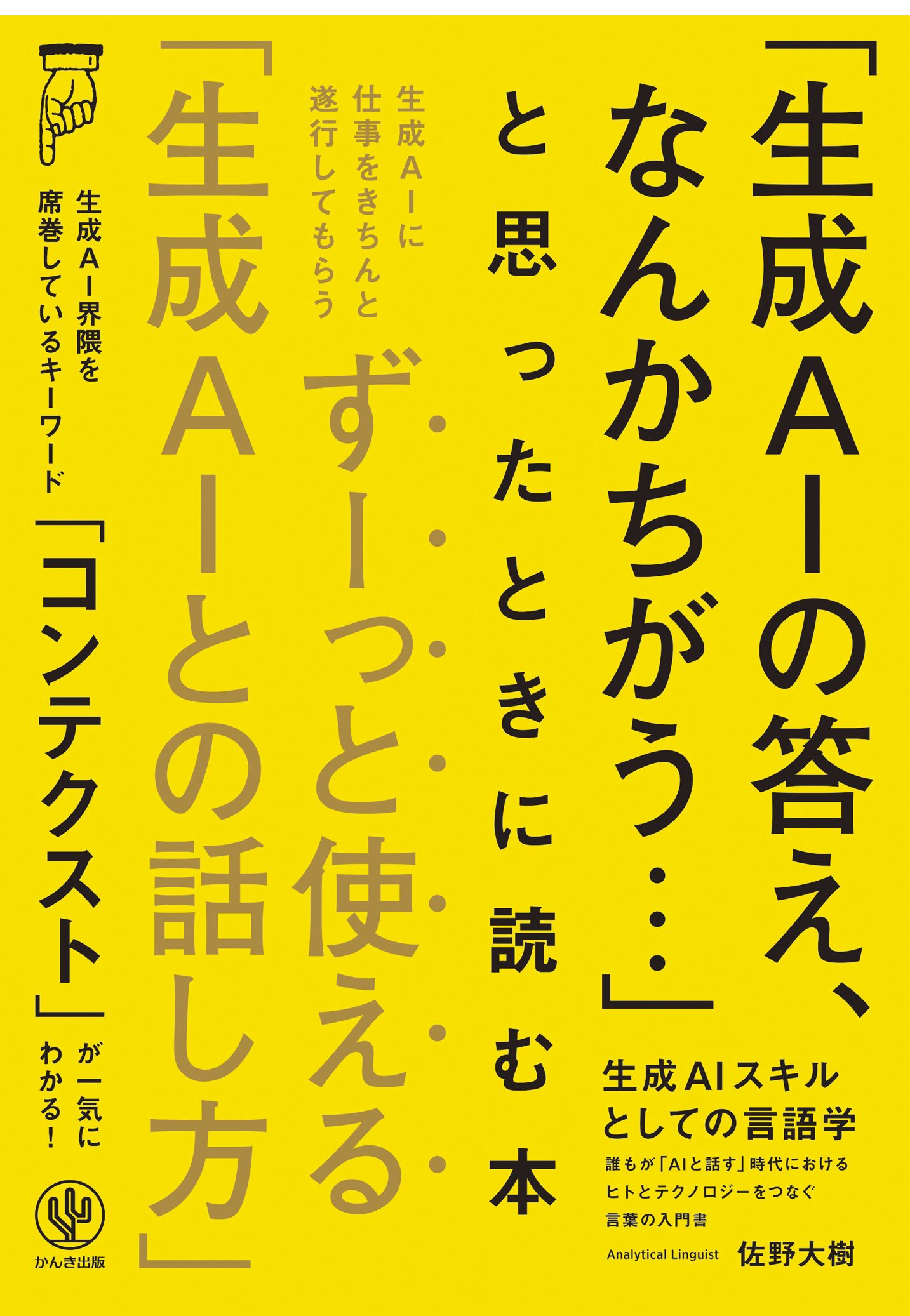 生成AIスキルとしての言語学