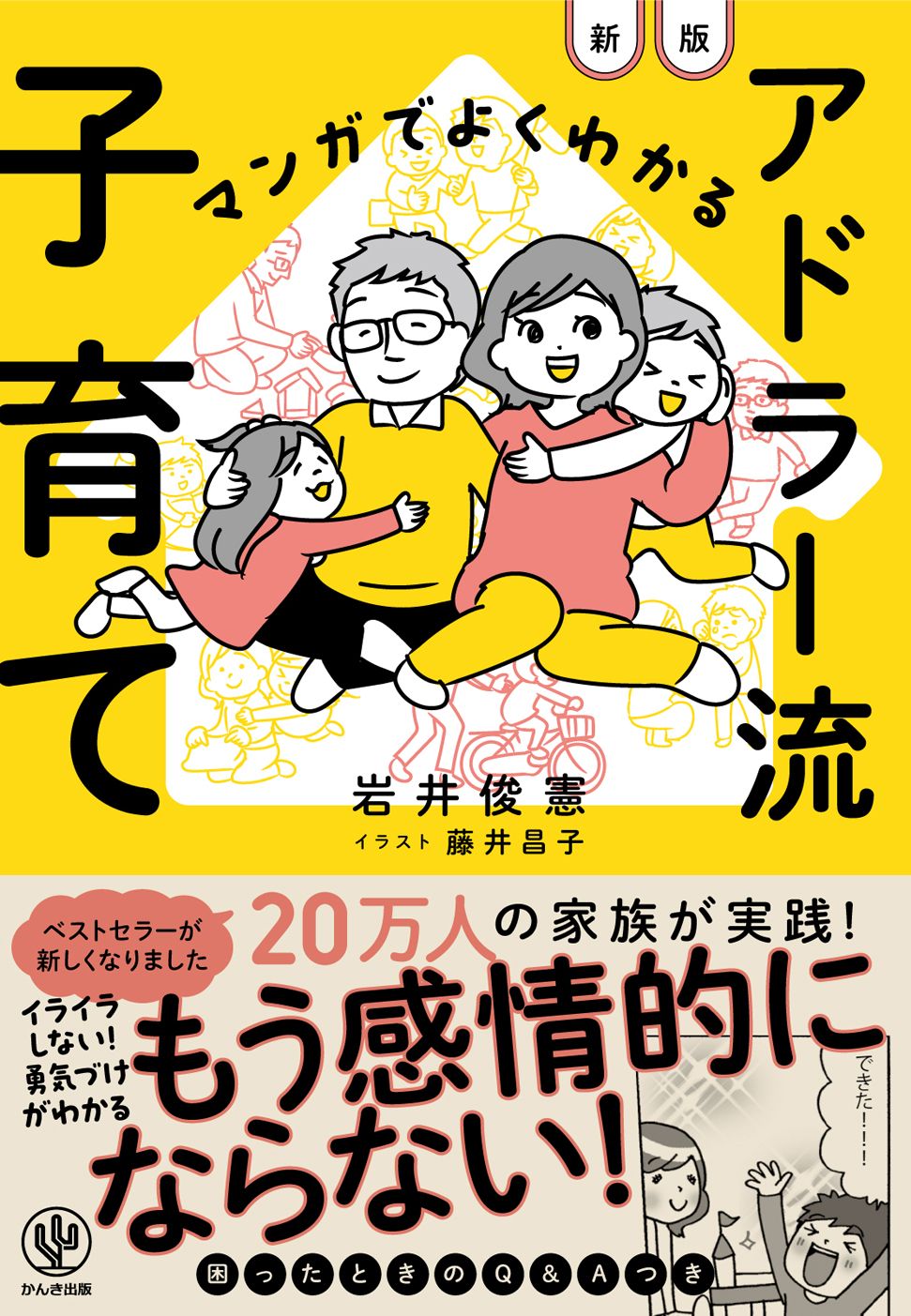 マンガでよくわかるアドラー流子育て(新版)