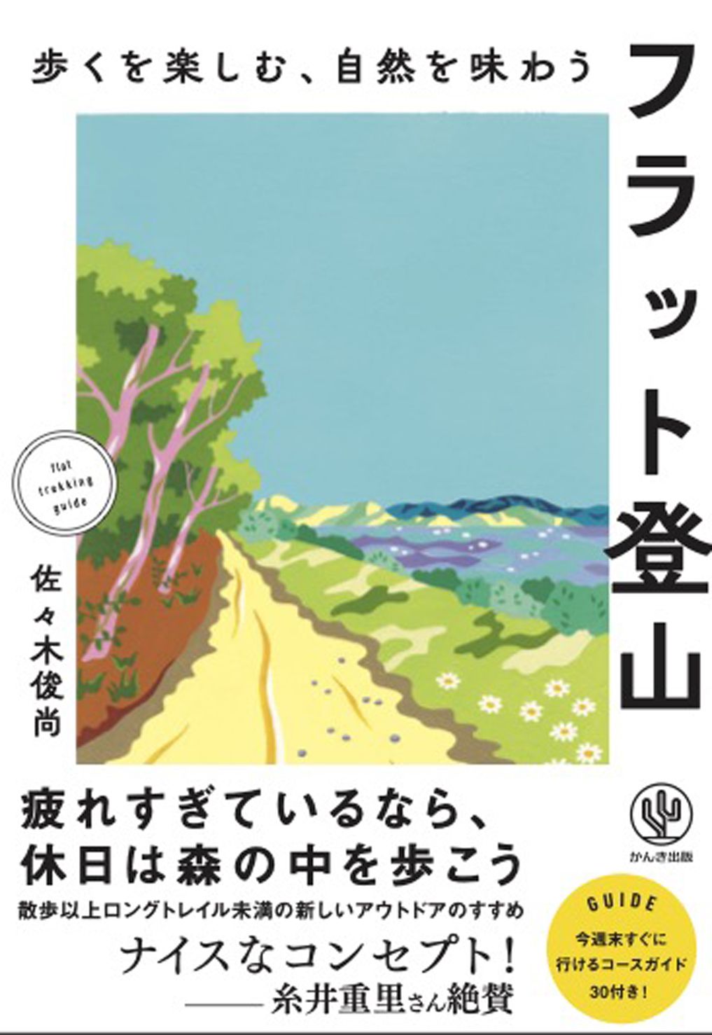 歩くを楽しむ、自然を味わう フラット登山