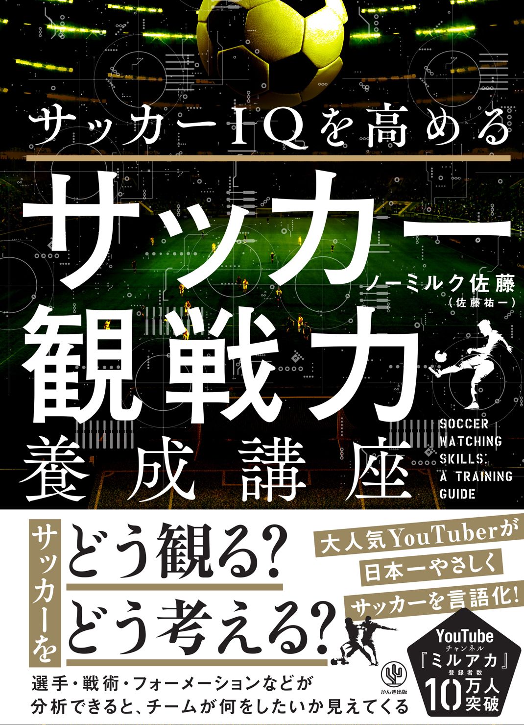 サッカーIQを高める サッカー観戦力養成講座