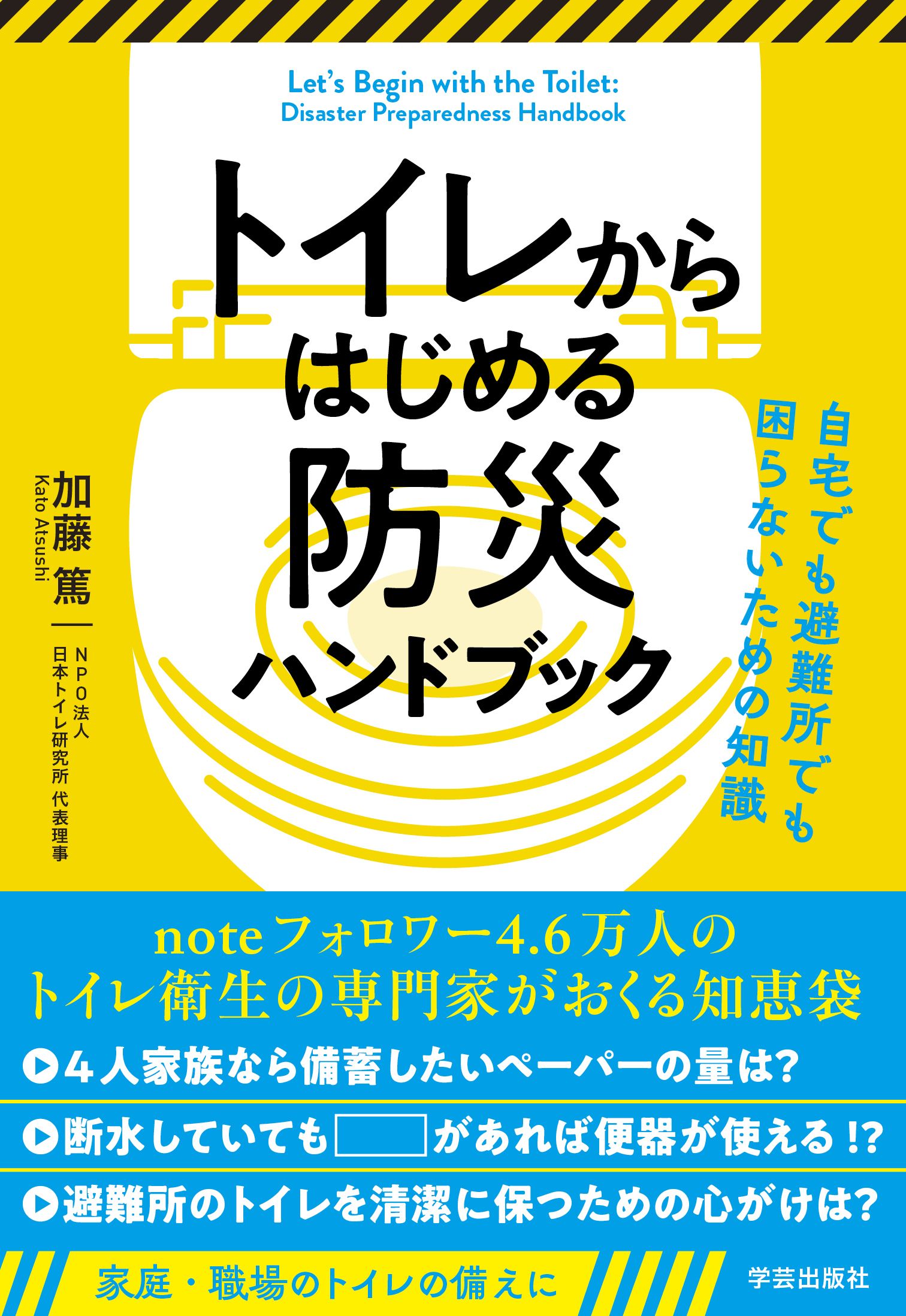 トイレからはじめる防災ハンドブック 自宅でも避難所でも困らないための知識