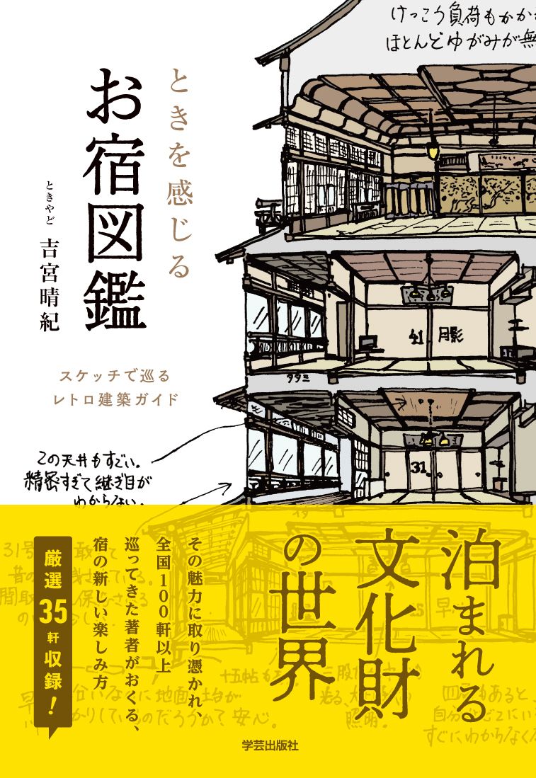 ときを感じる お宿図鑑: スケッチで巡るレトロ建築ガイド
