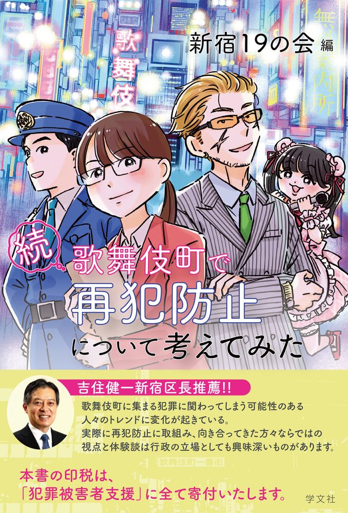 続 歌舞伎町で再犯防止について考えてみた