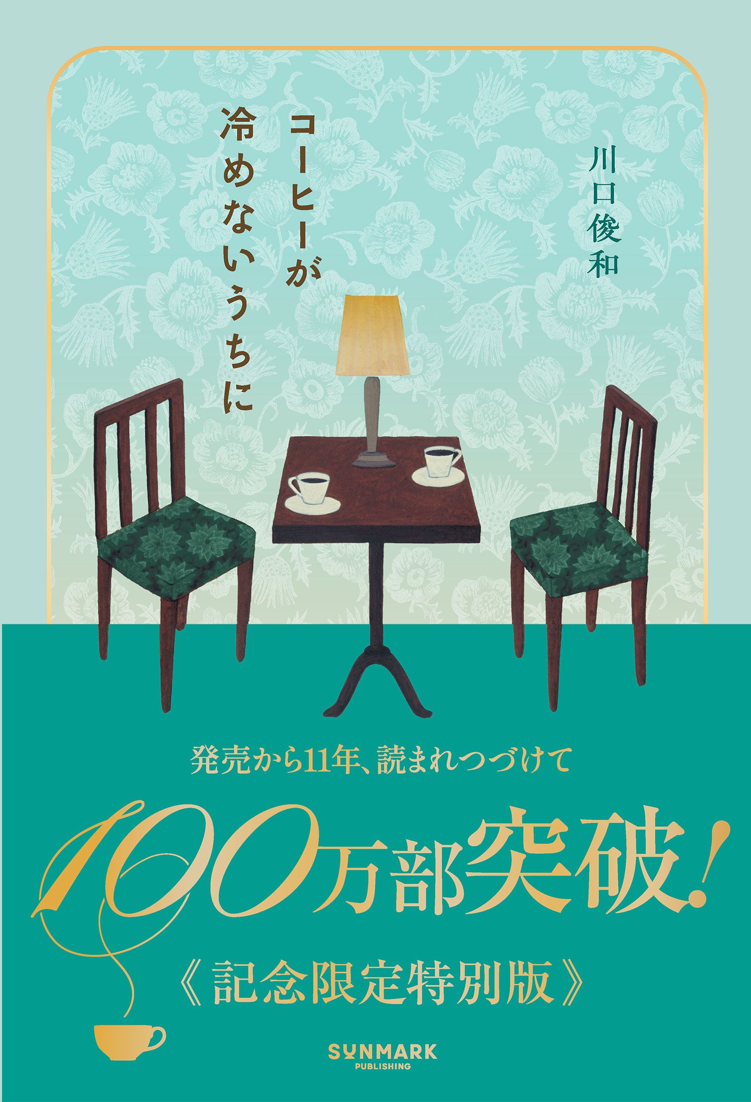 コーヒーが冷めないうちに