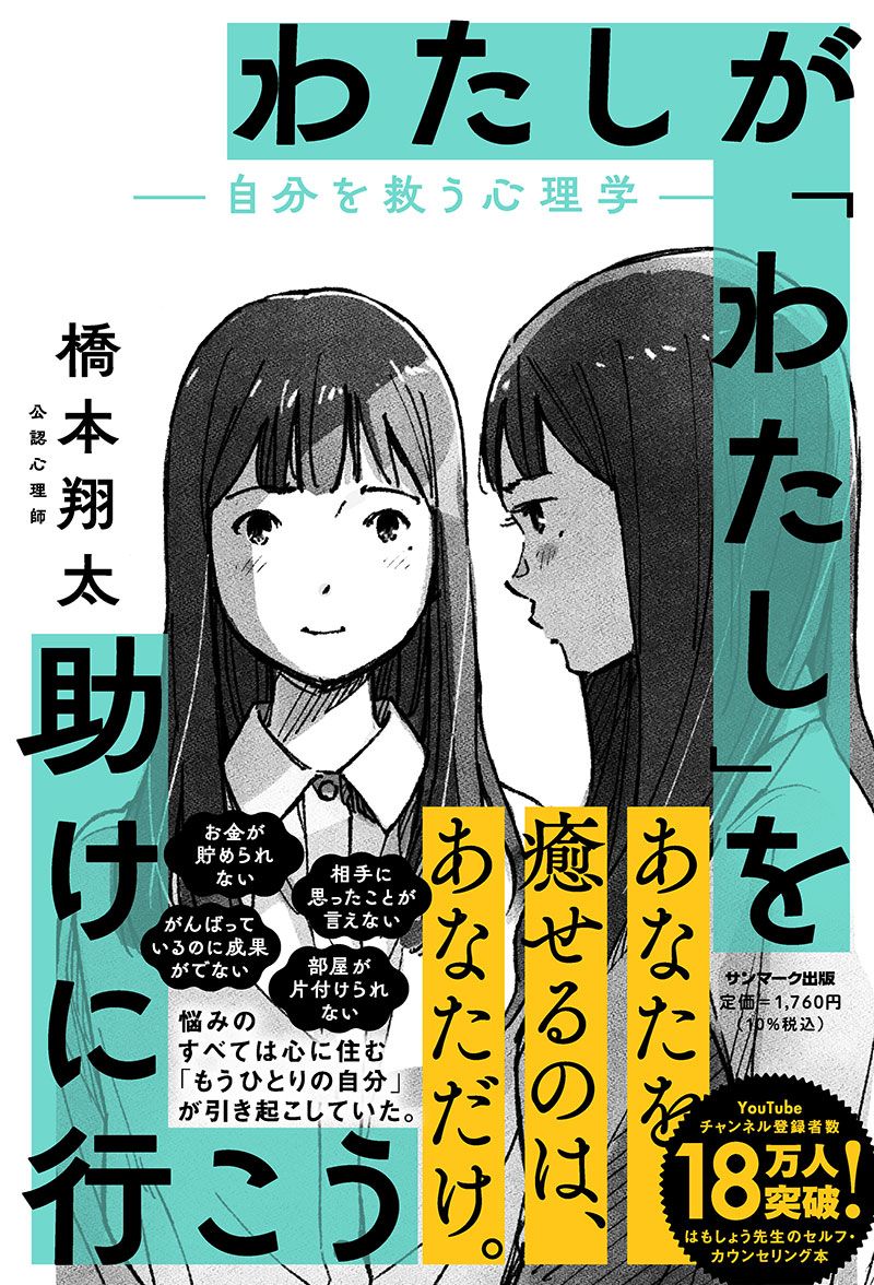 わたしがわたしを助けに行こう: 自分を救う心理学