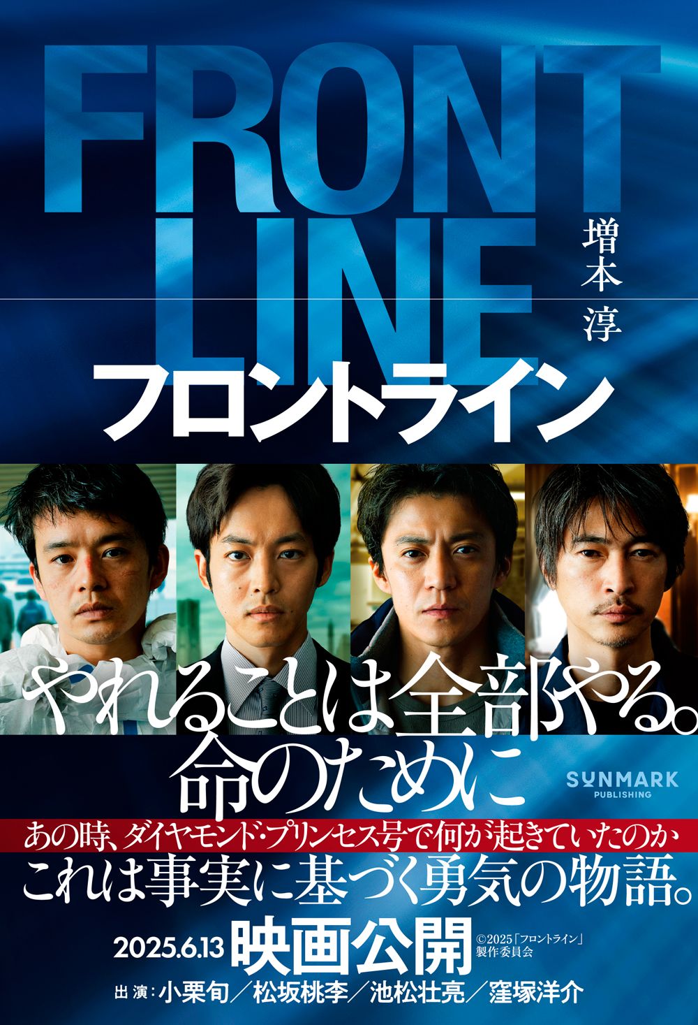 小栗旬、松坂桃李主演➤戰疫前線