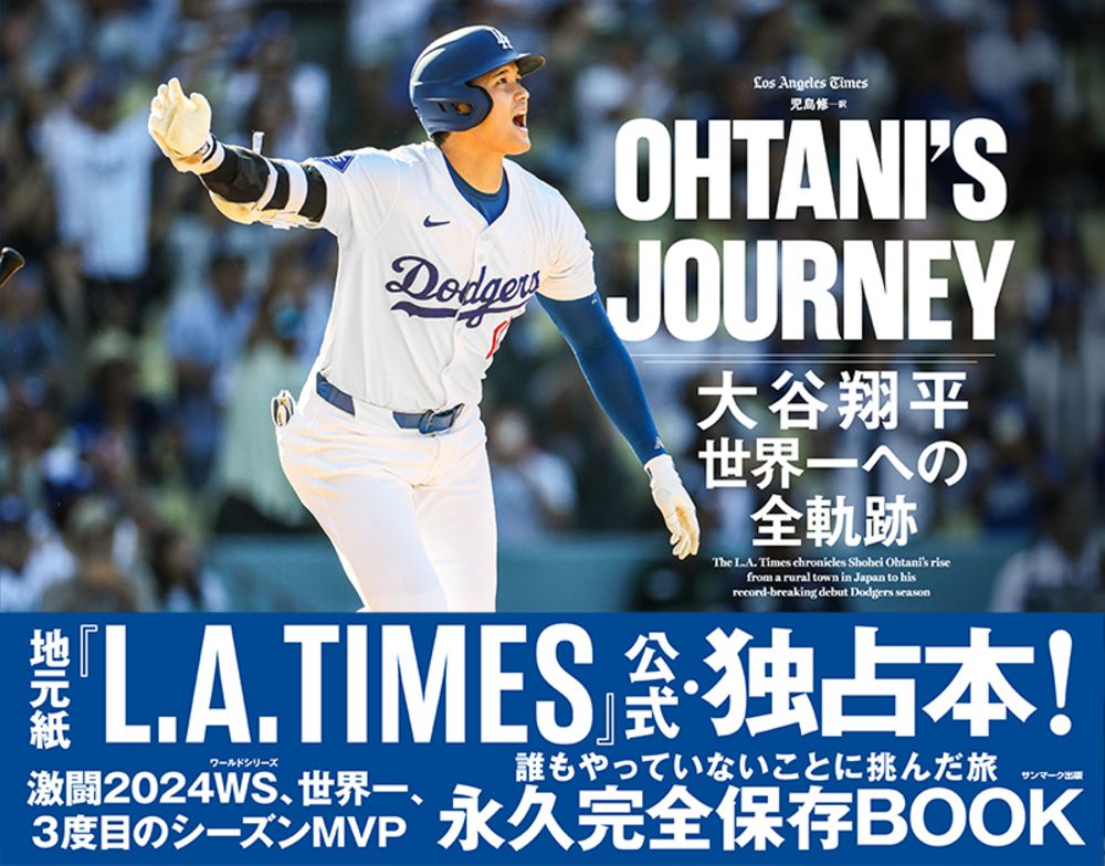 OHTANI’S JOURNEY 大谷翔平 世界一への全軌跡