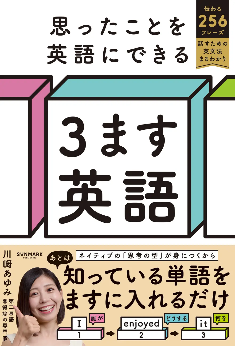 思ったことを英語にできる3ます英語
