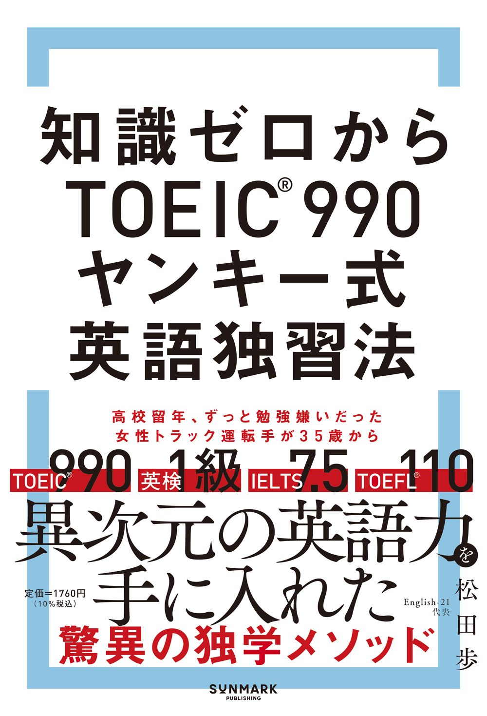 知識ゼロからTOEIC990ヤンキー式英語独習法
