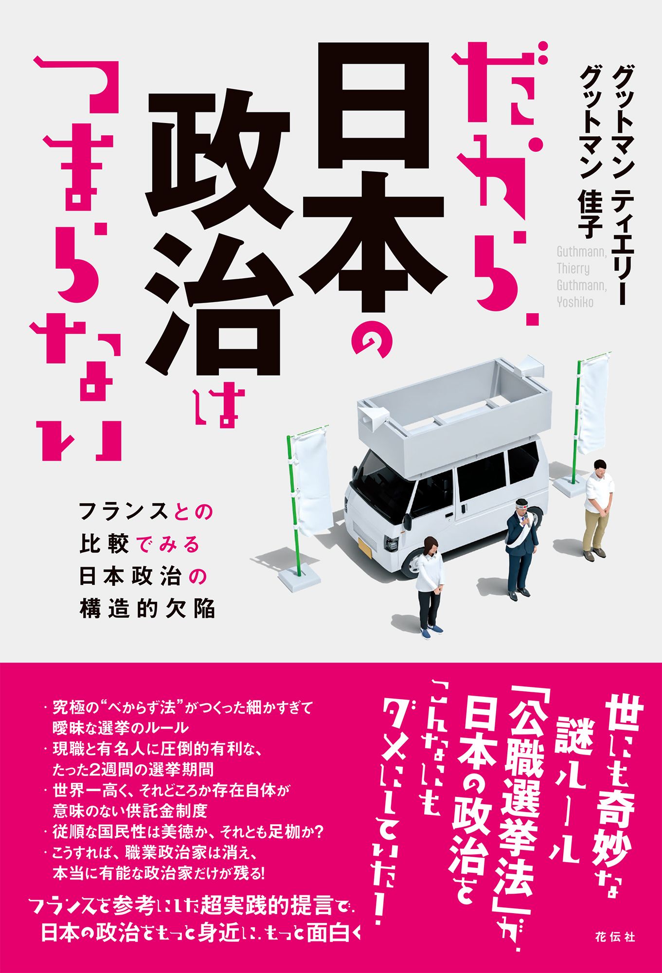 だから、日本の政治はつまらない