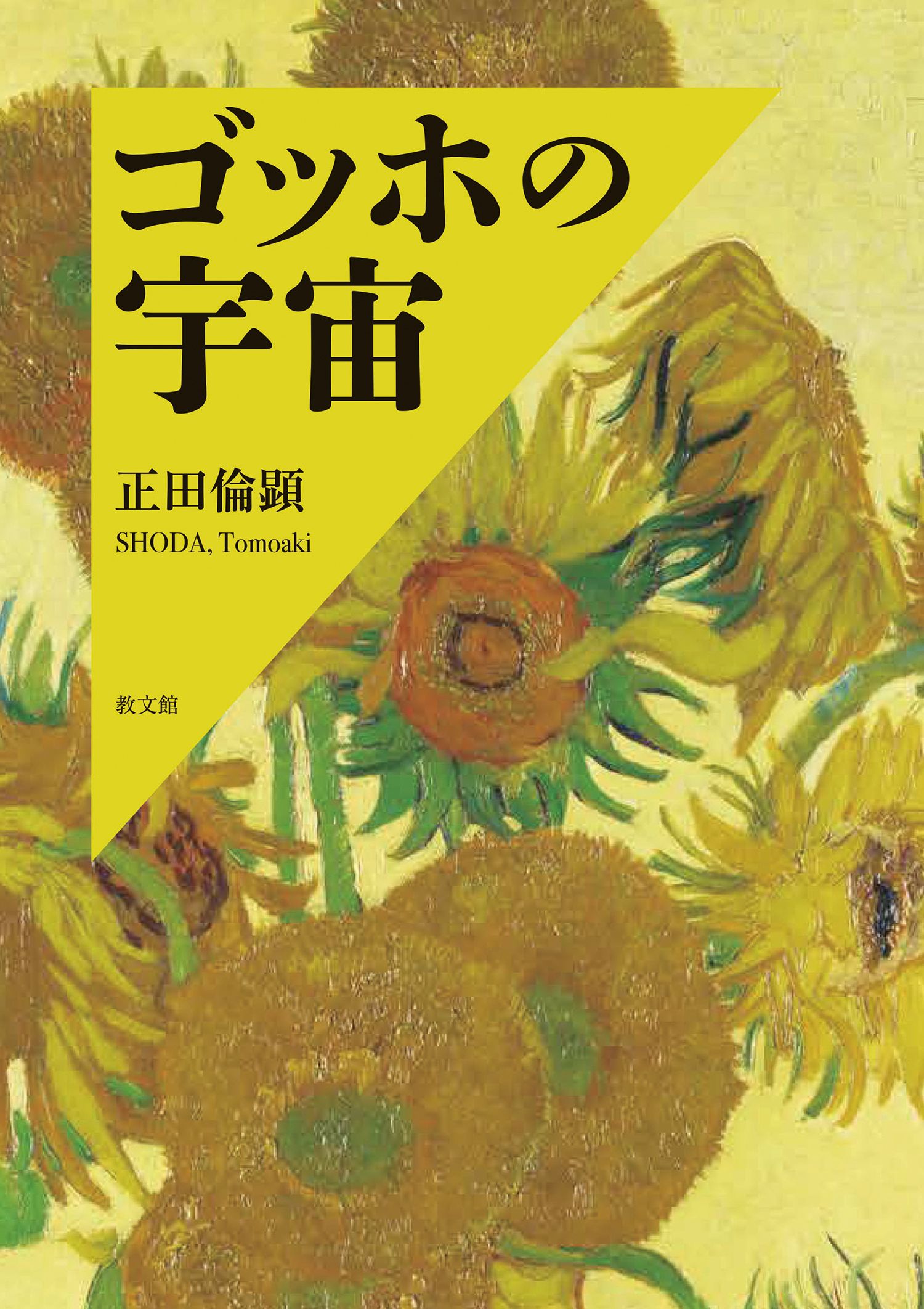 ゴッホの宇宙