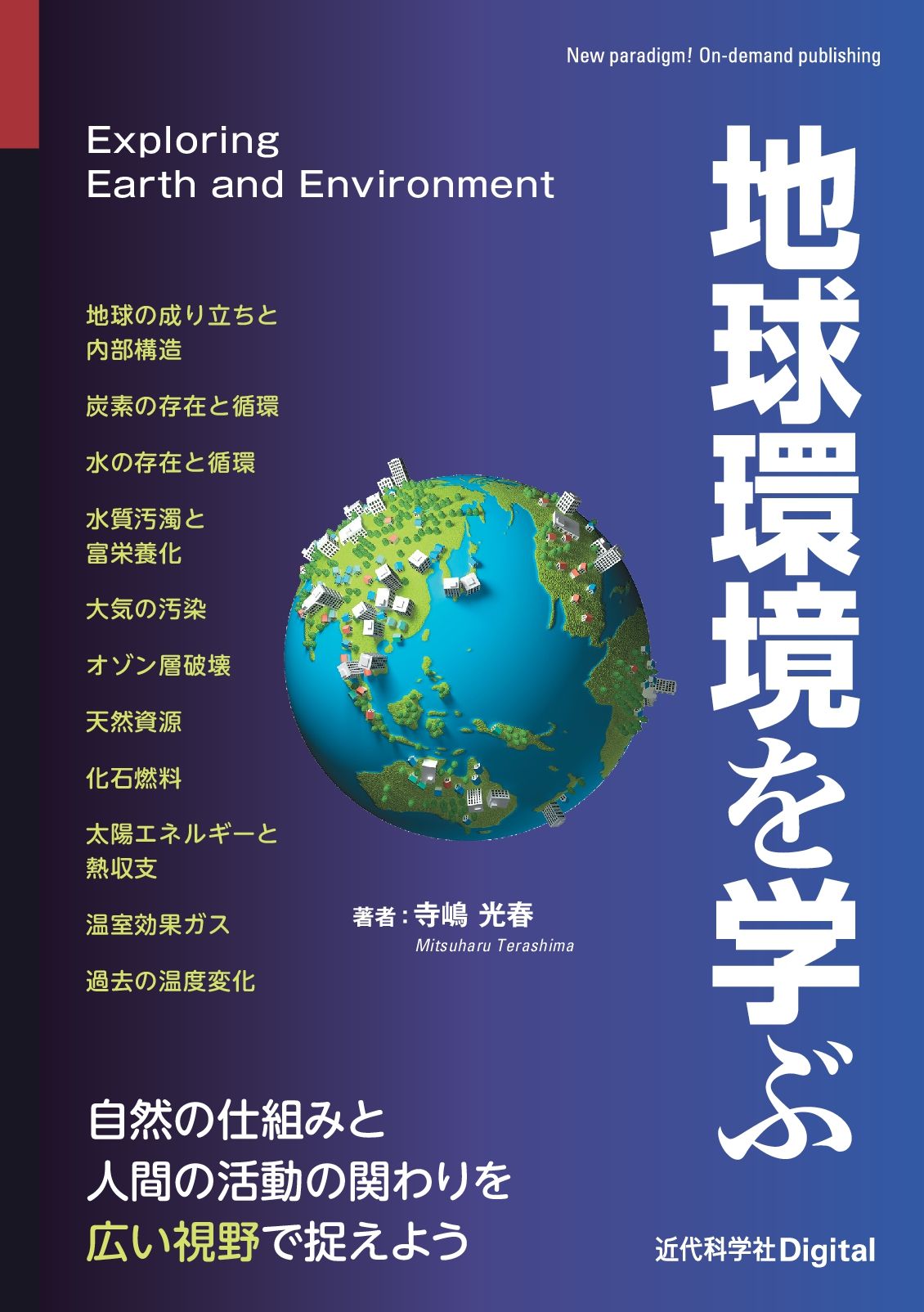地球環境を学ぶ