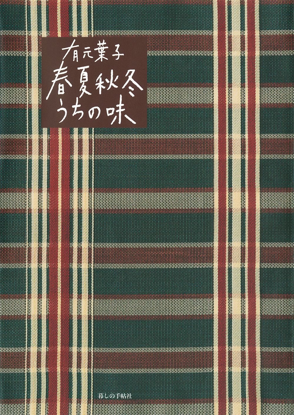 有元葉子 春夏秋冬うちの味 暮しの手帖