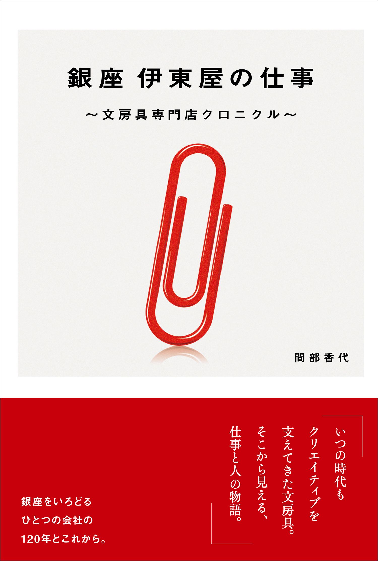 銀座 伊東屋の仕事: 文房具専門店クロニクル