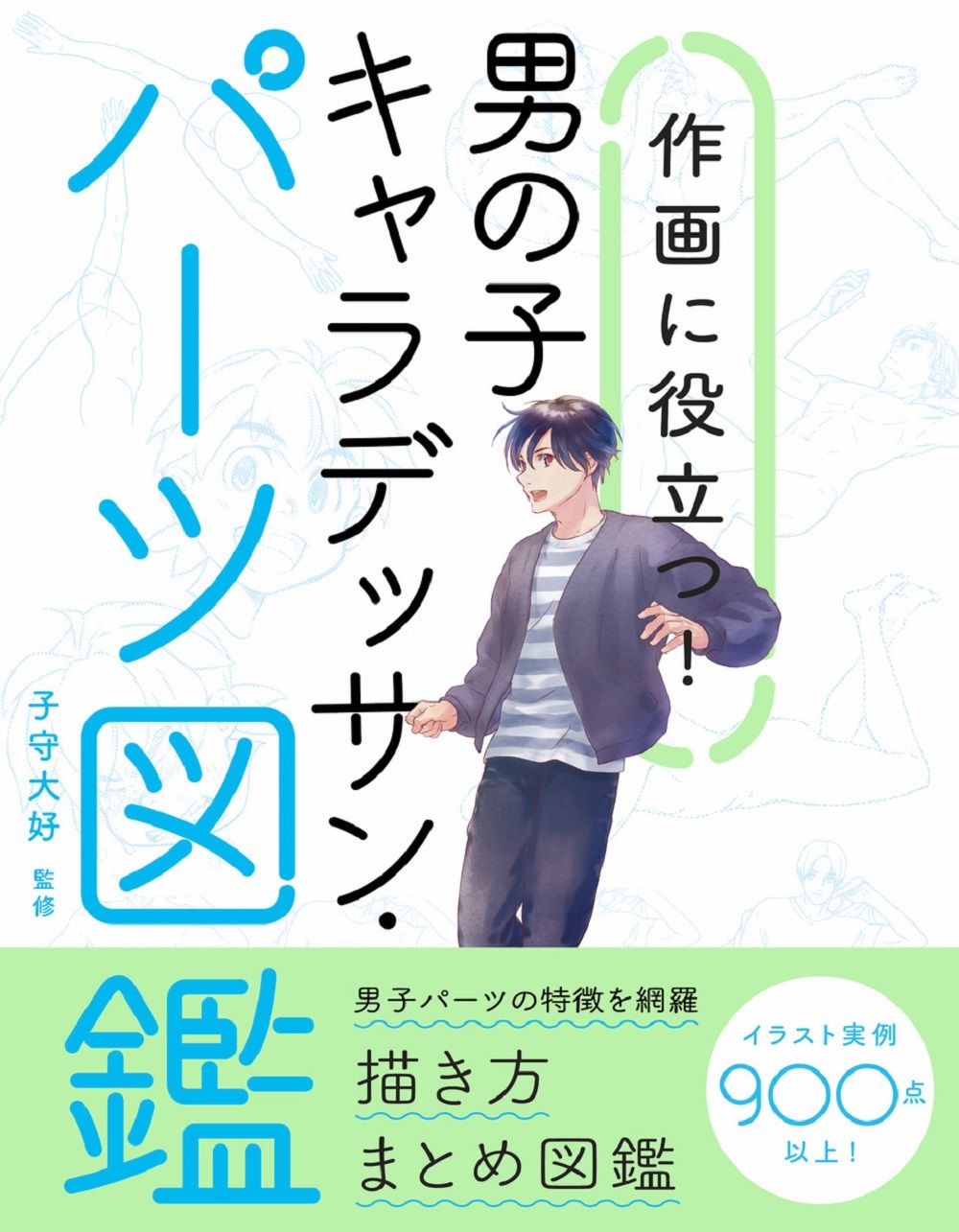 作画に役立つ! 男の子キャラデッサン．パーツ図鑑