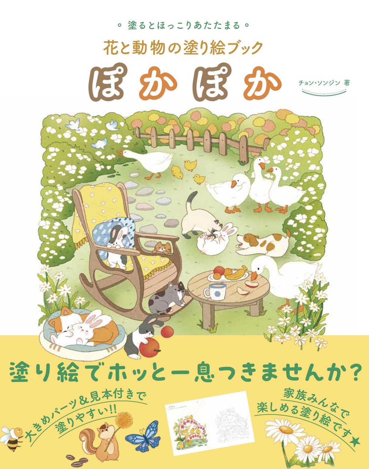 ぽかぽか: 花と動物の塗り絵ブック