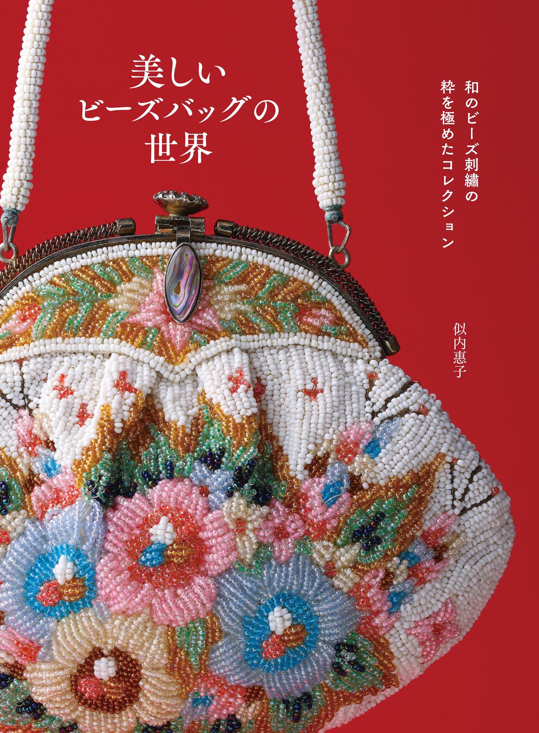 美しいビーズバッグの世界: 和のビーズ刺繍の粋を極めたコレクション