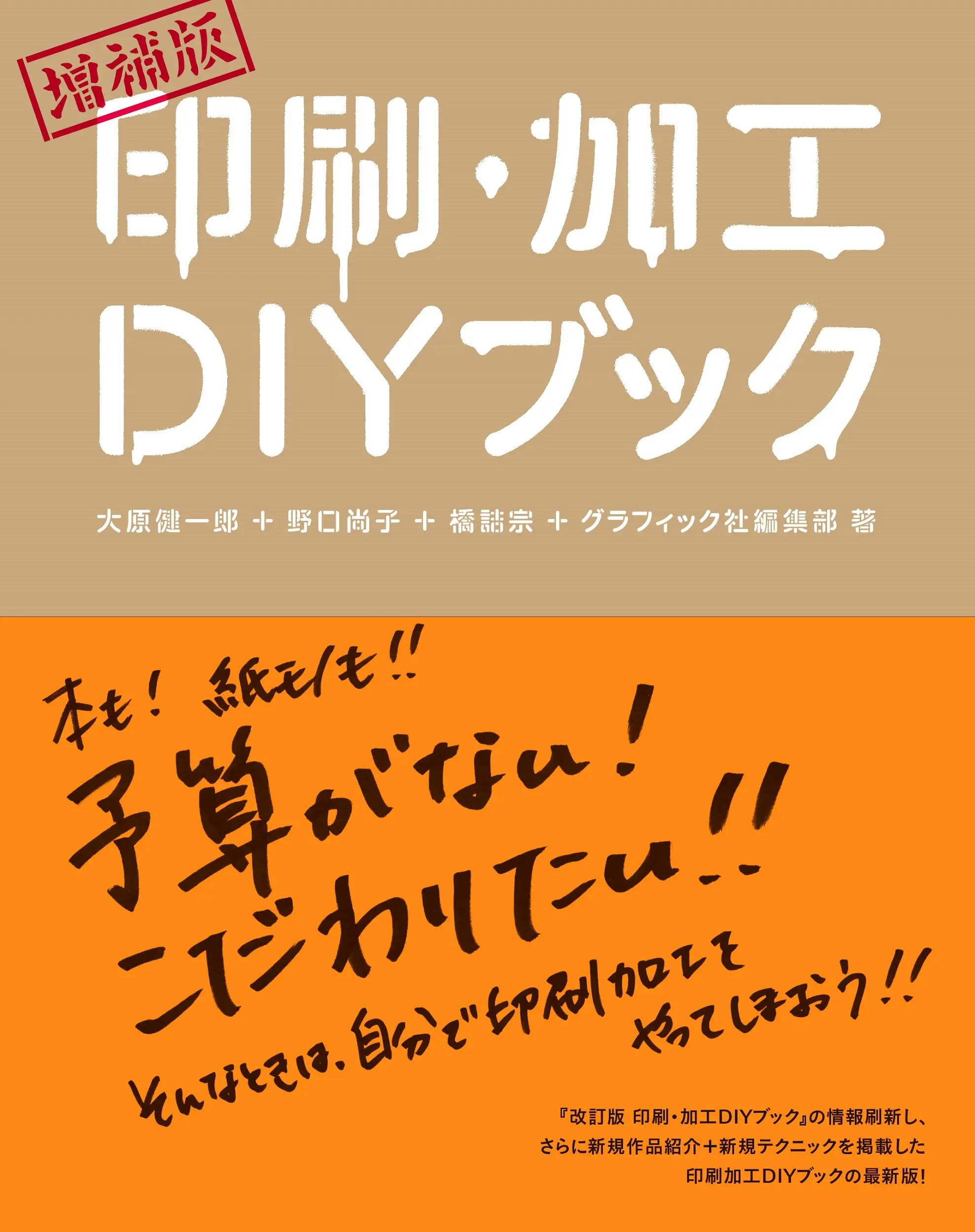 印刷・加工DIYブック(増補版)