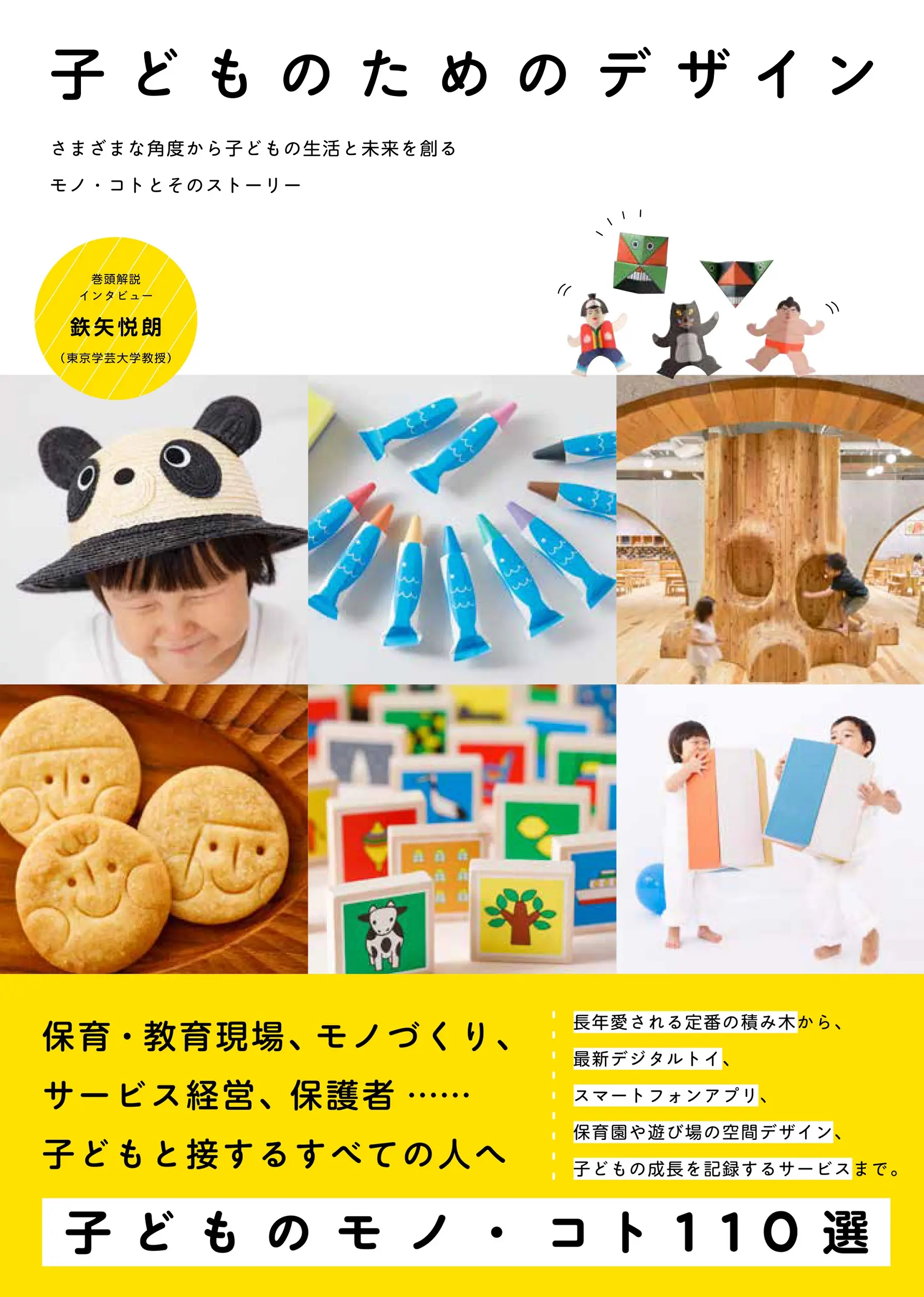 子どものためのデザイン