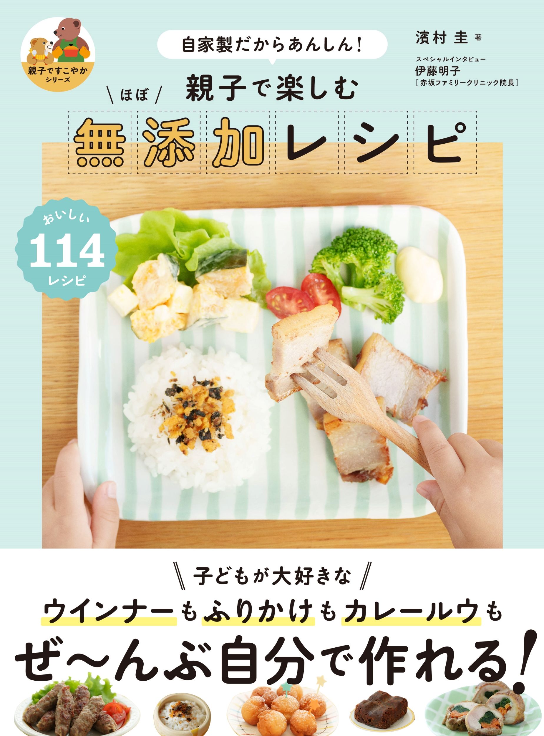 親子で楽しむ ほぼ無添加レシピ 親子ですこやかシリーズ